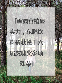 破圈营销显实力，东鹏饮料斩获第十六届虎啸奖多项殊荣