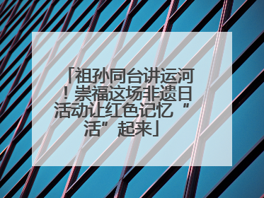 祖孙同台讲运河！崇福这场非遗日活动让红色记忆“活”起来