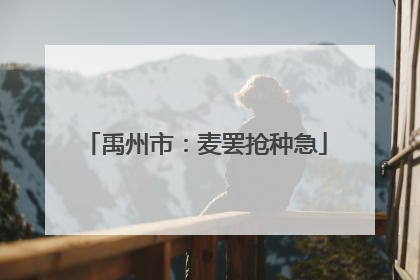 禹州市：麦罢抢种急