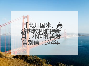 离开国米、高薪执教利雅得新月，小因扎吉发告别信：这4年我倾尽所有