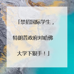 禁招国际学生，特朗普政府对哈佛大学下狠手！