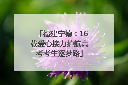 福建宁德：16载爱心接力护航高考考生逐梦路
