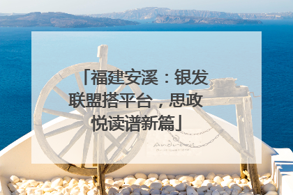 福建安溪：银发联盟搭平台，思政悦读谱新篇