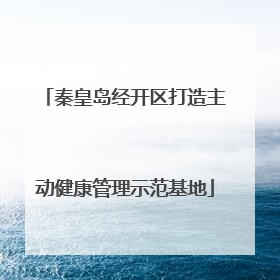 秦皇岛经开区打造主动健康管理示范基地
