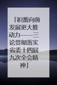 积蓄向前发展更大推动力——三论贯彻落实省委十四届九次全会精神
