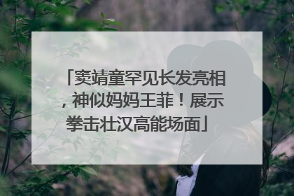 窦靖童罕见长发亮相，神似妈妈王菲！展示拳击壮汉高能场面