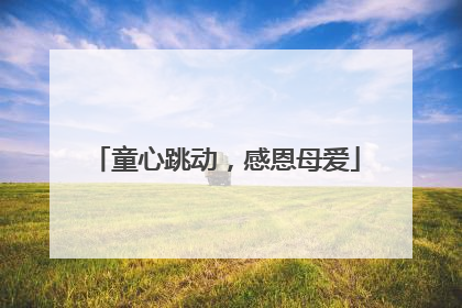 童心跳动，感恩母爱