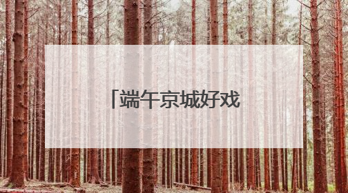 端午京城好戏连台，多彩剧目打造舞台盛宴