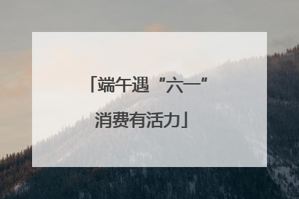 端午遇“六一” 消费有活力