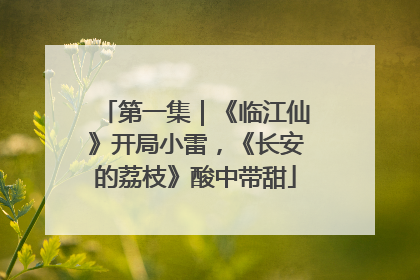 第一集｜《临江仙》开局小雷，《长安的荔枝》酸中带甜