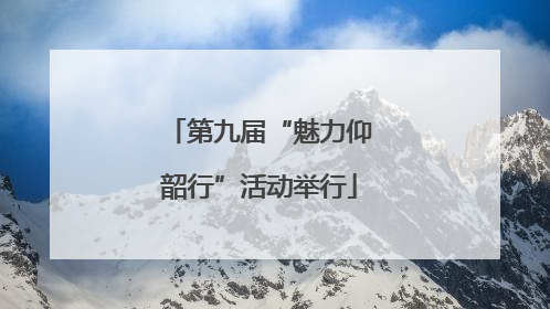 第九届“魅力仰韶行”活动举行
