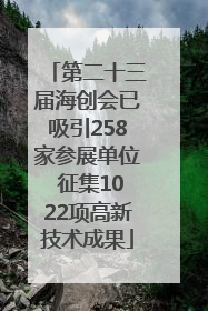 第二十三届海创会已吸引258家参展单位 征集1022项高新技术成果