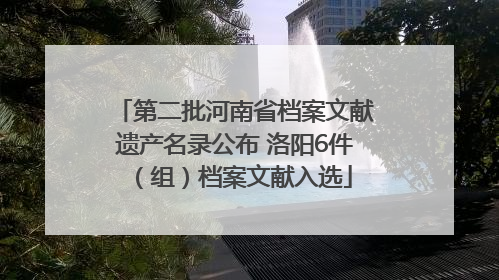 第二批河南省档案文献遗产名录公布 洛阳6件（组）档案文献入选