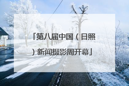 第八届中国（日照）新闻摄影周开幕