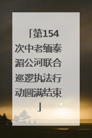 第154次中老缅泰湄公河联合巡逻执法行动圆满结束