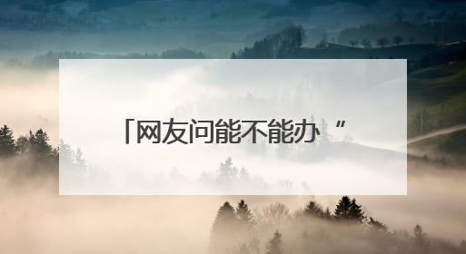 网友问能不能办“川超”？四川省体育局回应：安排！