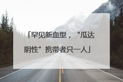 罕见新血型，“瓜达阴性”携带者只一人