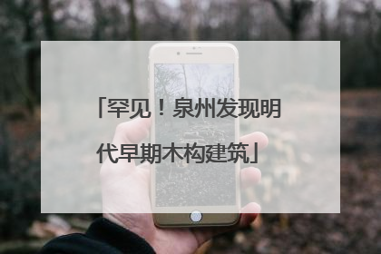 罕见！泉州发现明代早期木构建筑