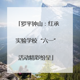 罗平钟山：红承实验学校“六一”活动精彩纷呈