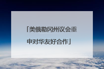 美俄勒冈州议会重申对华友好合作