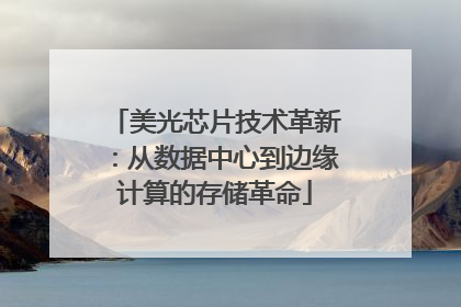 美光芯片技术革新：从数据中心到边缘计算的存储革命