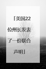 美国22位州长发表了一份联合声明