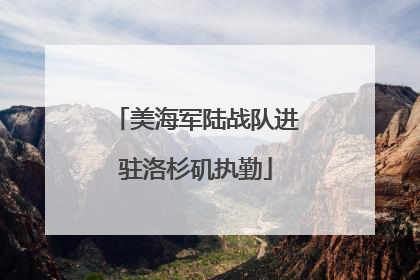 美海军陆战队进驻洛杉矶执勤