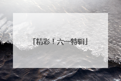 精彩！六一特辑
