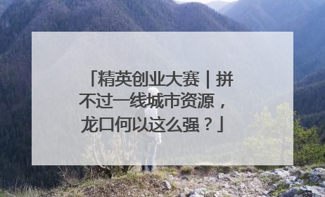 精英创业大赛｜拼不过一线城市资源，龙口何以这么强？