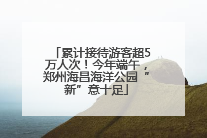 累计接待游客超5万人次！今年端午，郑州海昌海洋公园“新”意十足