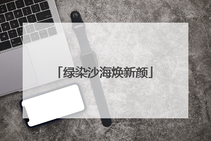 绿染沙海焕新颜