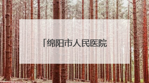 绵阳市人民医院原党委书记、院长陈斌 接受纪律审查和监察调查