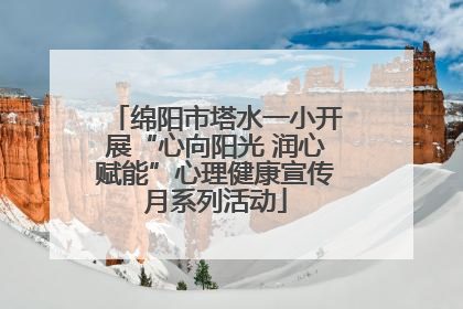 绵阳市塔水一小开展“心向阳光 润心赋能”心理健康宣传月系列活动