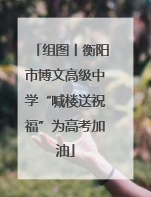 组图丨衡阳市博文高级中学“喊楼送祝福”为高考加油