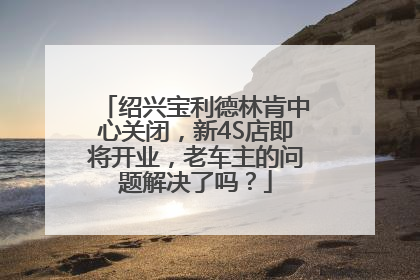 绍兴宝利德林肯中心关闭，新4S店即将开业，老车主的问题解决了吗？