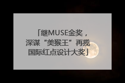 继MUSE金奖，深谋“美猴王”再揽国际红点设计大奖