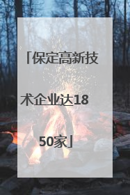保定高新技术企业达1850家