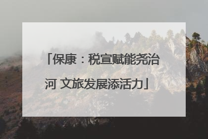 保康：税宣赋能尧治河 文旅发展添活力
