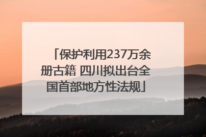 保护利用237万余册古籍 四川拟出台全国首部地方性法规