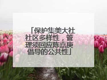 保护集美大社社区多样性，管理须回应陈嘉庚倡导的公共性