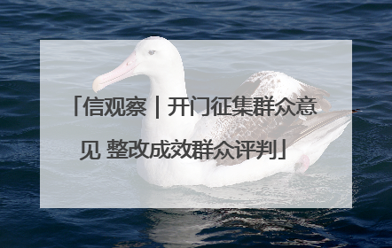 信观察｜开门征集群众意见 整改成效群众评判