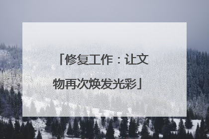 修复工作：让文物再次焕发光彩