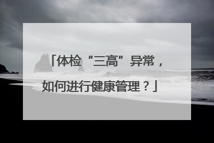体检“三高”异常，如何进行健康管理？