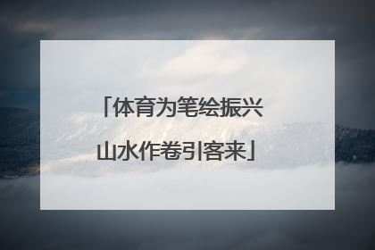 体育为笔绘振兴 山水作卷引客来