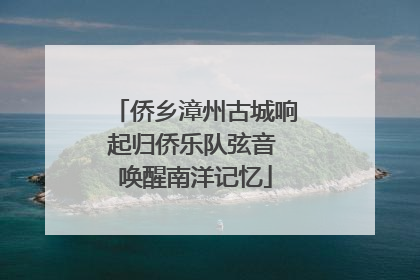 侨乡漳州古城响起归侨乐队弦音 唤醒南洋记忆