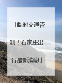 临时交通管制！石家庄出行最新消息