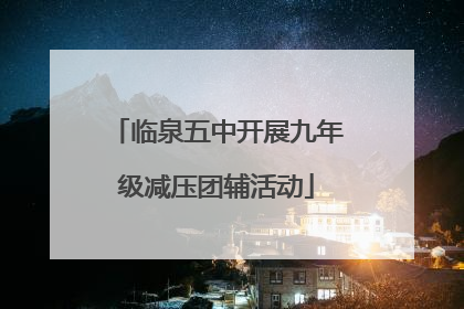 临泉五中开展九年级减压团辅活动