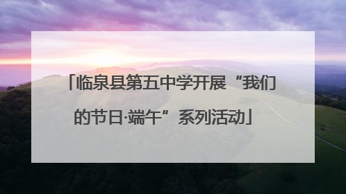 临泉县第五中学开展“我们的节日·端午”系列活动