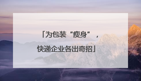 为包装“瘦身”，快递企业各出奇招