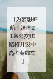 为梦想护航！济南21条公交线路将开设中高考专线车